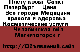 Плету косы. Санкт - Петербург  › Цена ­ 250 - Все города Медицина, красота и здоровье » Косметические услуги   . Челябинская обл.,Магнитогорск г.